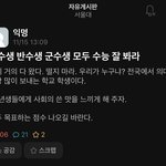 [<b>방</b>탈죄송] 수능 <b>D</b>-1 서울대 에타 근황