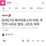 <b>YG</b> 베이비몬스터 아현, 개인적 사유로 탈퇴…6인조 데뷔