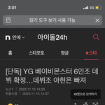 [특보] <b>YG</b> 새 걸그룹 베이비몬스터 '아현' 탈퇴