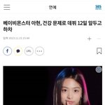 <b>베몬</b> 아현 데뷔불발 이유