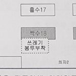 나 수능 <b>쓰봉</b> 자리 걸렷는데