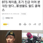 [모두드루와] 방탄 제이홉, <b>상병</b> 조기진급에 분대장까지
