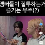 [댓글달아줘] 여자친구 멤버들에게 사랑받는 <b>유주</b> 멍뭉이1탄