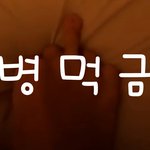 최수빈은 일어나서 ㅈㄴ 얼<b>탱이</b>없겠네