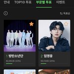 [군대] 아니 근데 <b>투표</b> 지금 아티스트 부분 1위가 방탄인데