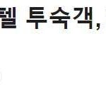[이것좀봐줘] 30대 투숙객 70대 <b>종업원</b> 강간하고 살해