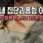 직장내 집단괴롭힘 이유. 모두함께 분노하면 모든게 정당하다.