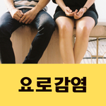 요로감염