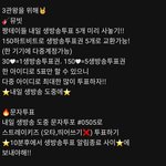 [스키즈] ‼️ 다들 뮤빗 <b>생방</b> 투표권 바꿨지??‼️