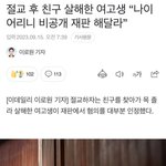 절교했다고 친구 죽인거 ㅈㄴ <b>얼</b><b>탱</b>이없네