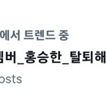 승한 드디어 <b>탈퇴</b>총공하네