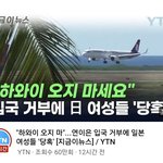 하와이 <b>입국</b> 거부당하는 일본여자들 ㅋㅋ