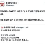 [모두드루와] <b>홍승</b>한 탈퇴트럭시위 날짜