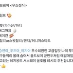 조승연 서브웨이 가서 <b>우즈정식</b> 달라한 거 개웃기네ㅜ