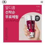 알디콤 체험단 EVENT (11/15~11/22)
