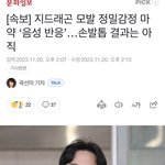 [모두드루와] [속보] 국과수 지디 모발 정밀검사 ‘음성’