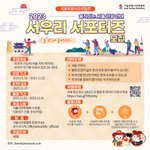 [서울관광협회] 움직이는 서울 관광 안내 '서우리 서포터즈' 모집합니다...