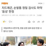 [모두드루와] 속보) 지디 마약 검사 최종 '<b>음성</b>' 판정
