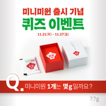 요즘 핫한 미니 미원 <b>이벤트</b> 공유(~11/27)