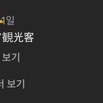 [이것좀봐줘] <b>진심</b> 일본 넘 좋아하지 마<b>셈</b>..