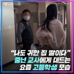 [댓글부탁해] <b>중년</b> 선생님한테 자기도 귀한집 딸이라며 대드는 여고생
