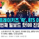 [스키즈] 빌보드 핫100 진입 뉴스