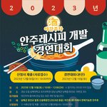 [레시피] 2023년 안주레시피개발 공모전 <b>경연대회</b>