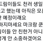 [NCT드림] 드림 오늘 얘네 뭐해...?