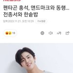 [모두드루와] 펜타곤 홍석 전종서있는 <b>앤드</b>마크와 계약함