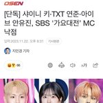 최연준 가요대전 <b>MC</b>