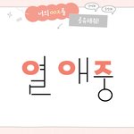 ㅇㅇㅈ 하면 뭐 떠올라?