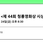 [모두드루와] 뉴진스 내일 <b>청룡</b>영화상 축하공연 예정