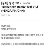 [군대] 3D 저스틴 팀버 리믹스 <b>발매</b>