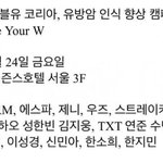 와 내일 더블유 코리아 행사 라인업 봐