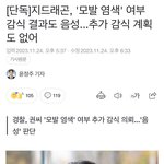[모두드루와] 국과수 “지디 염색탈색 한적 없다” 오피셜 뜸
