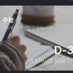 나 재수 끝났는데 수능 디데이 적<b>어둠</b>…