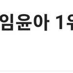 아이유 윤아 ㄹㅇ 대단하다..