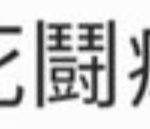 [댓글부탁해] 이 <b>한자</b> 무슨뜻이야?