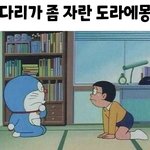 [댓글부탁해] 롱<b>다리</b>에몽 개웃<b>김</b>