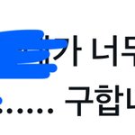 이거 트위터 <b>디엠</b> 해도 되냐