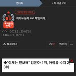 톡선 아이유 <b>윤아</b> 글 왜 반대 많은거임?