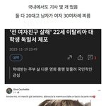 한국과 비교되는 이탈리아 <b>여혐범죄</b> 대처