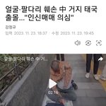 태국에서 구걸하는 중국인들의 <b>정체</b>