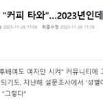 여자들 커피<b>심부름</b> 그렇게 싫어하는데