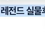 엔시티 재현 레전드 실물후기(<b>주작X</b>)