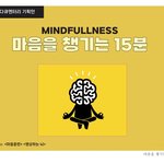 SBS 특집 다큐멘터리 <마음을 챙기는 15분(가제)> 명상프로젝트...