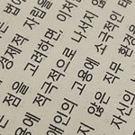 ㅡ내 <b>글씨체</b> 끝내주넼ㅋ