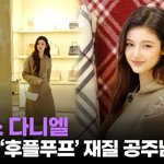 [모두드루와] 뉴진스 다니엘 여신이 따로없네 <b>버버리</b>팝업행사