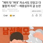 <b>여대출신</b>은  불합격