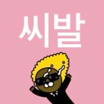 <b>일남</b>한테 데이트신청한 후기